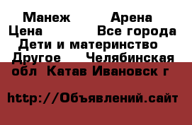 Манеж Globex Арена › Цена ­ 2 500 - Все города Дети и материнство » Другое   . Челябинская обл.,Катав-Ивановск г.